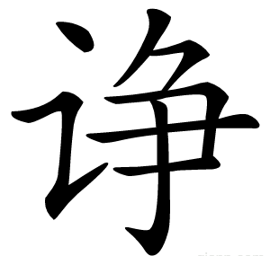 诤